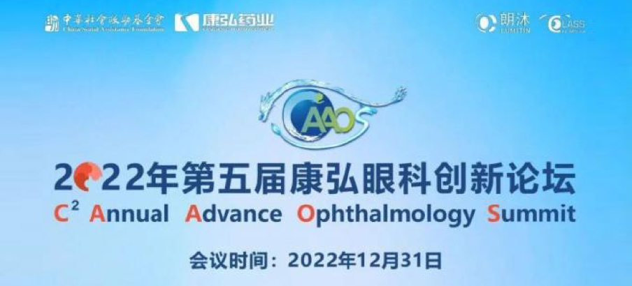 2022年12月31日， 2022年第五屆康弘眼科創(chuàng)新論壇（CAAOS）以線上結(jié)合線下的形式舉行，聚焦眼底疾病診療心得和創(chuàng)新進展。