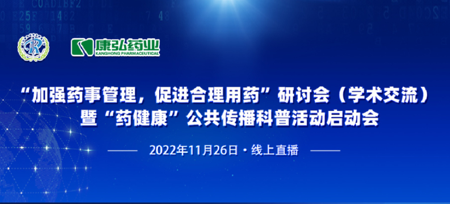 2022年11月26日，由康弘藥業(yè)、北京融和醫(yī)學(xué)發(fā)展基金會共同發(fā)起“加強藥事管理，促進合理用藥暨‘藥健康’公共傳播科普活動”。