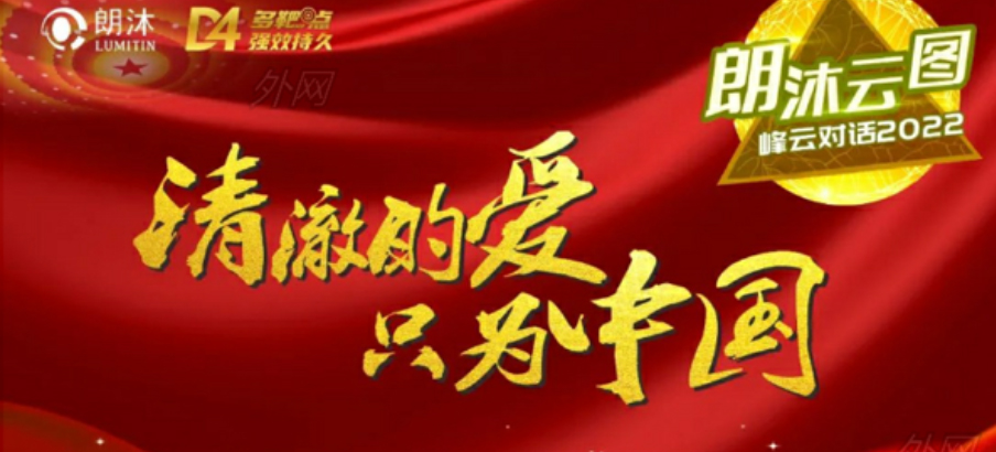 2022年1月11日，“朗沐云圖&middot;峰云對(duì)話2022”首期舉行，共議共商抗VEGF藥物“面面觀”。