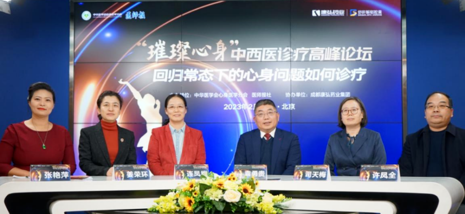 2023年2月26日，由中華醫(yī)學(xué)會心身醫(yī)學(xué)分會聯(lián)合醫(yī)師報社主辦，康弘藥業(yè)協(xié)辦的“‘璀璨心身’中西醫(yī)高峰論壇——回歸常態(tài)下心身問題如何診療”論壇在線上、線下同步舉行。