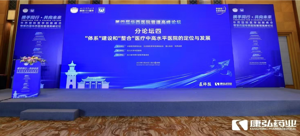 2023年11月4日，由康弘藥業(yè)公益支持的“‘體系’建設(shè)和‘整合’醫(yī)療中高水平醫(yī)院的定位與發(fā)展分論壇”在“WCH國際醫(yī)學(xué)創(chuàng)新峰會暨第四屆華西醫(yī)院管理高峰論壇”上召開。