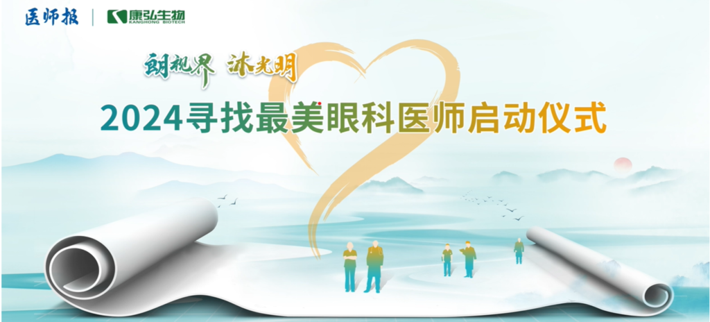 3月21日，第九屆醫(yī)學(xué)家年會（2024）在北京開幕，會上啟動了2024“朗視界 沐光明”尋找最美眼科醫(yī)師活動。