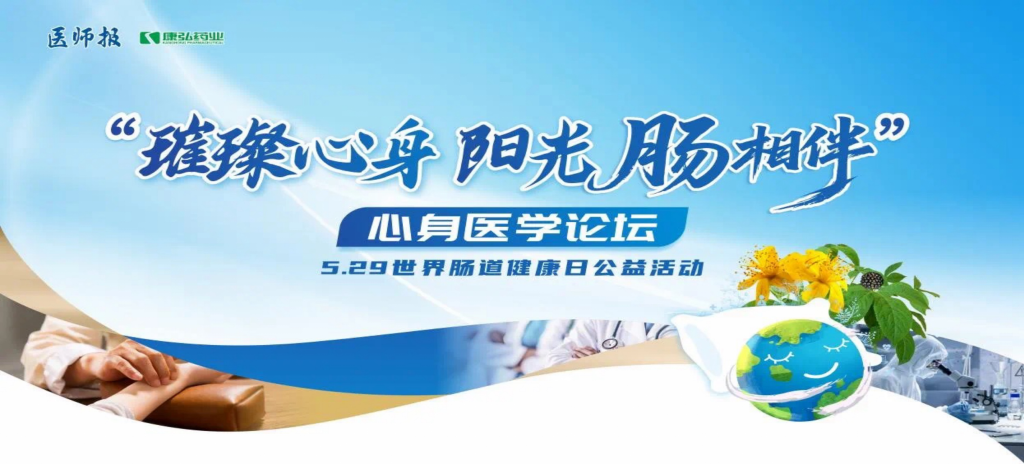 2025年5月25日，“璀璨心身&middot;陽光‘腸’相伴”心身醫(yī)學(xué)論壇在京舉辦。論壇上，由康弘藥業(yè)攜手《醫(yī)師報》社以及全國多家醫(yī)療單位，共同發(fā)起“璀璨心身&middot;中西醫(yī)說抑郁”精神心理及心身疾病中西醫(yī)診療項目——“璀璨心身&middot;陽光‘腸’相伴”5.29世界腸道健康日公益活動正式啟動。