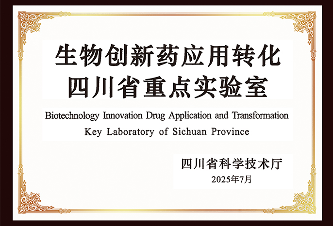 生物創(chuàng)新藥應(yīng)用轉(zhuǎn)化四川省重點實驗室